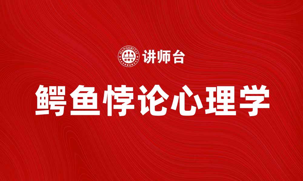 鳄鱼悖论心理学