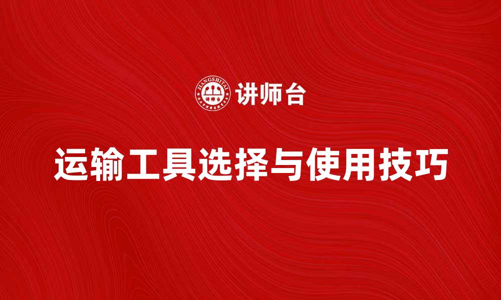 运输工具选择与使用技巧