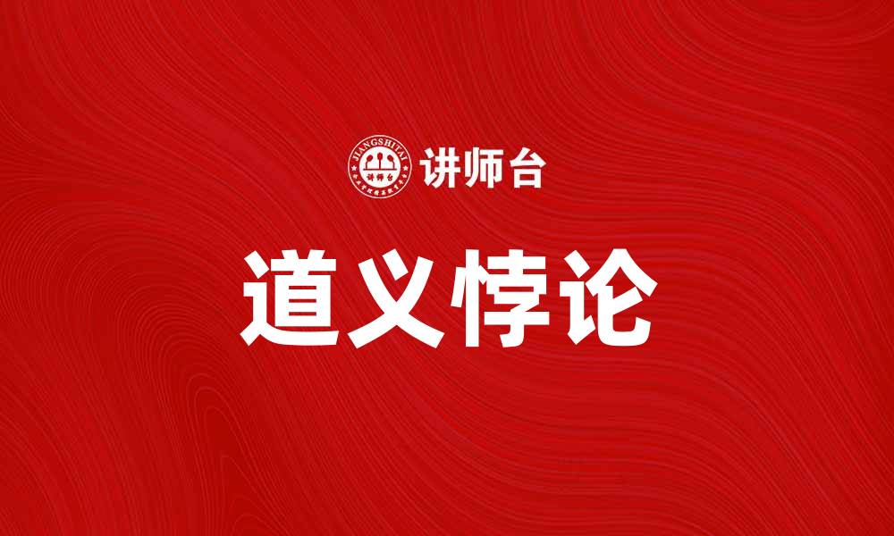 道义悖论