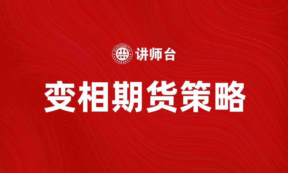 变相期货策略