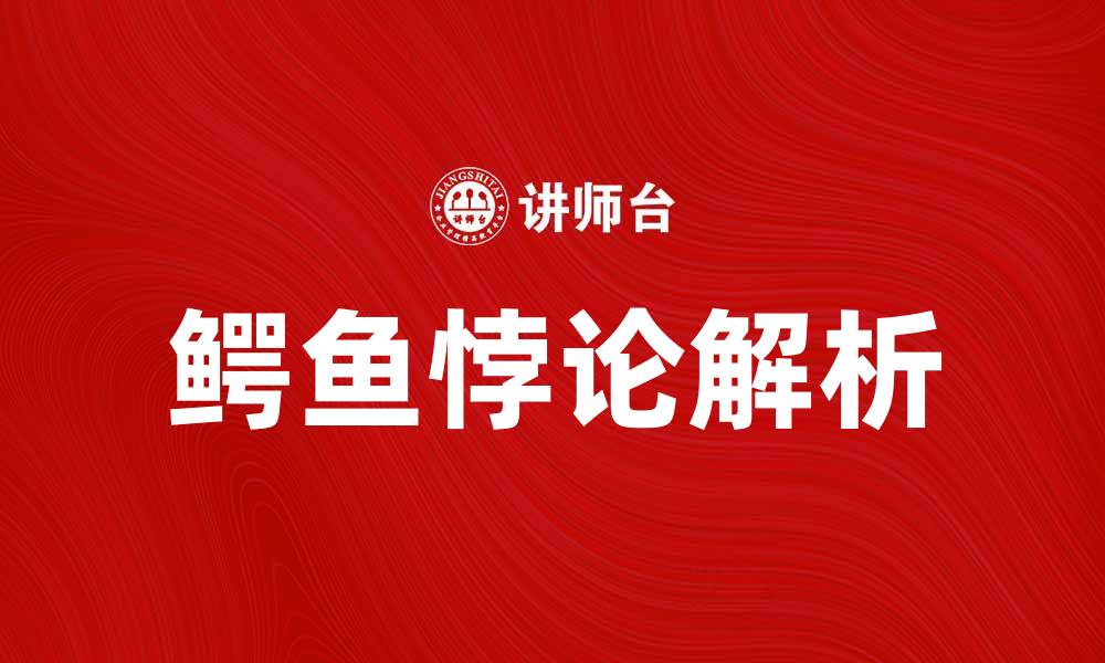 文章探秘鳄鱼悖论：理性与情感的冲突解析的缩略图
