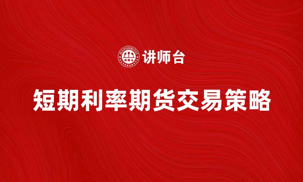 短期利率期货交易策略