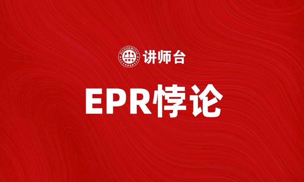文章EPR悖论解析：量子纠缠与现实的深层联系的缩略图