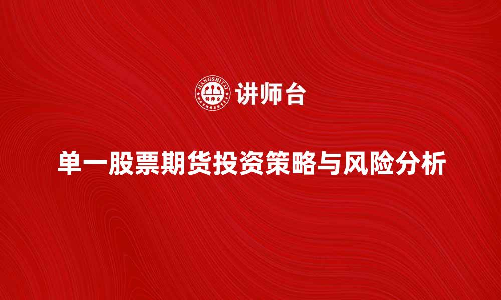 单一股票期货投资策略与风险分析