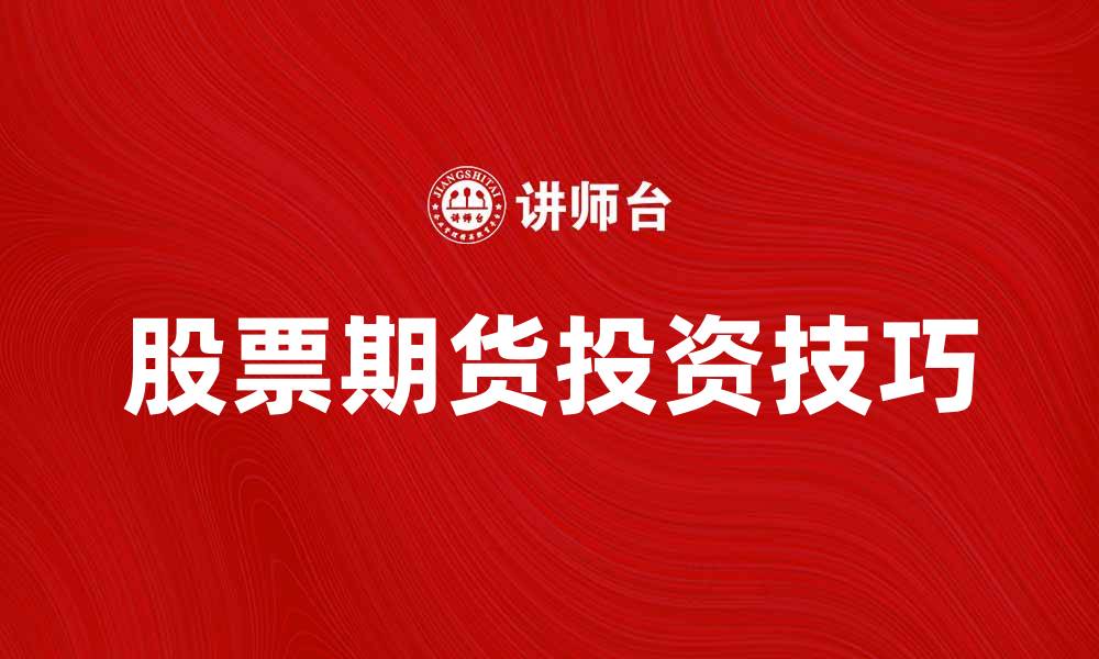 股票期货投资技巧