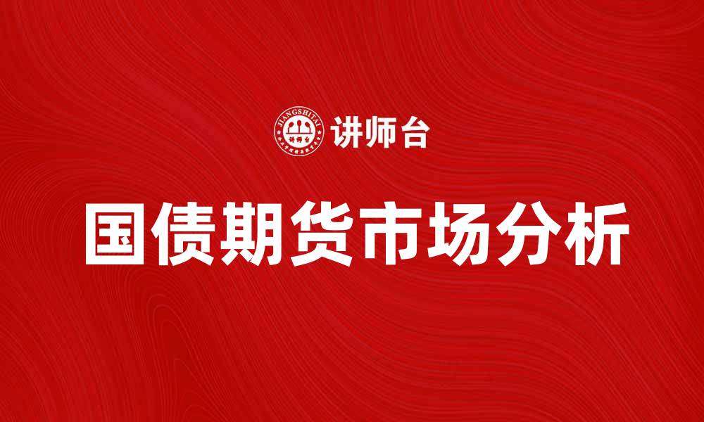 国债期货市场分析