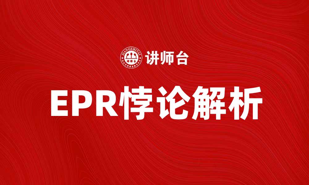 EPR悖论解析