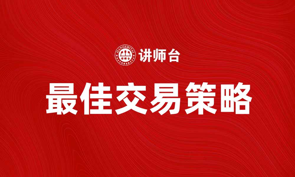 最佳交易策略