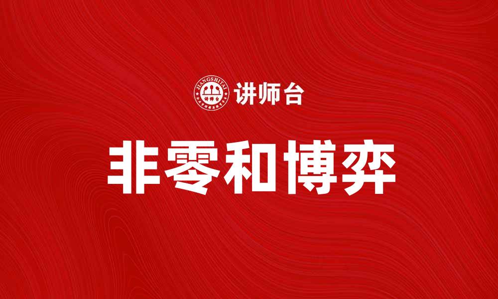 文章非零和博弈：探索合作与竞争的平衡之道的缩略图