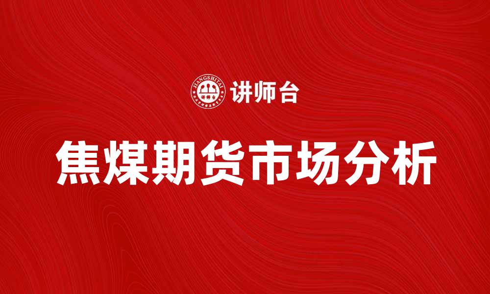 焦煤期货市场分析
