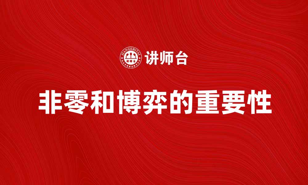 文章非零和博弈在现代经济中的重要性分析的缩略图