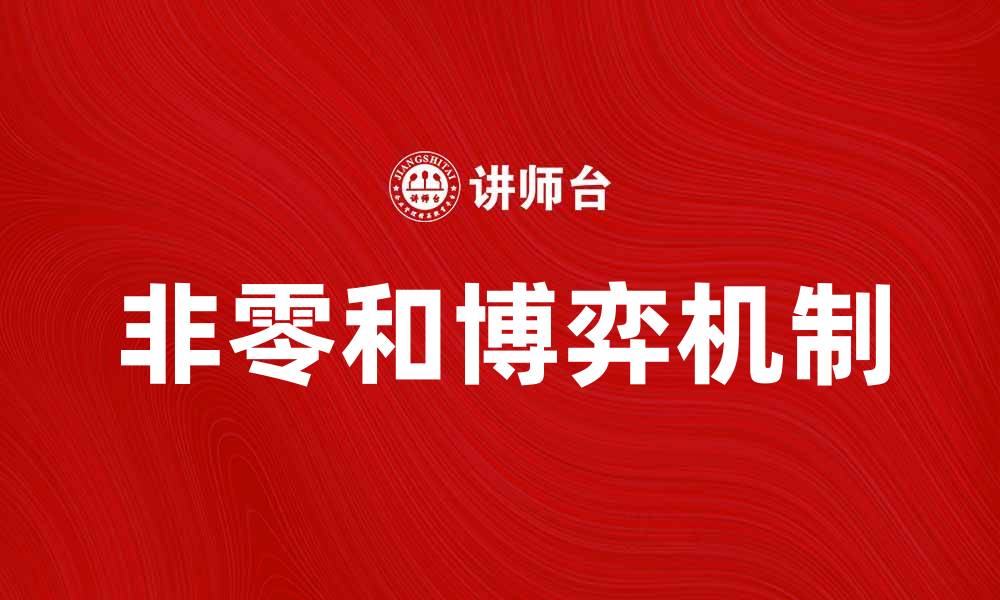 非零和博弈机制