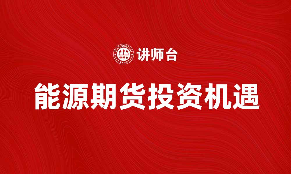 能源期货投资机遇