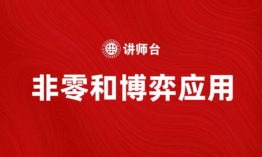 非零和博弈应用