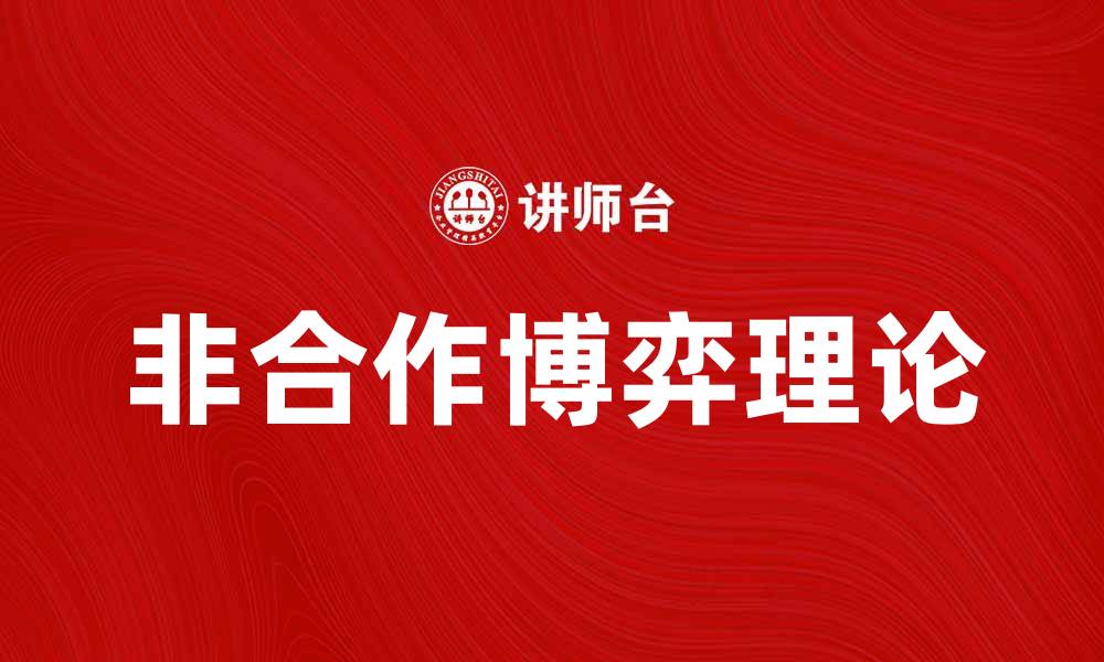 文章深入解析非合作博弈的理论与应用的缩略图