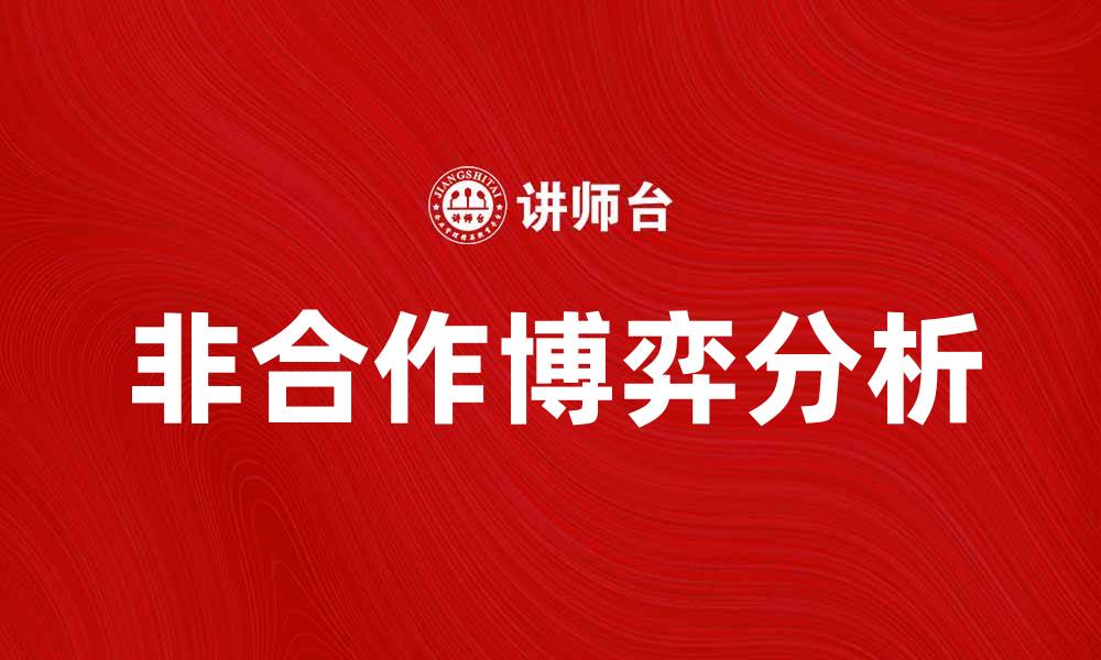 文章非合作博弈在经济决策中的应用与分析的缩略图