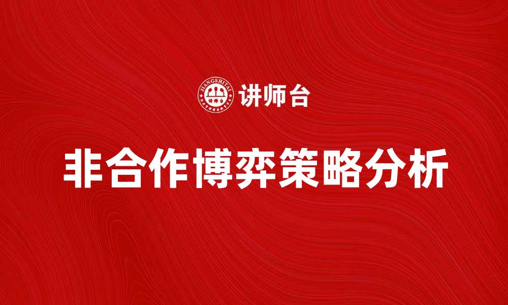 文章非合作博弈中的策略选择与结果分析的缩略图