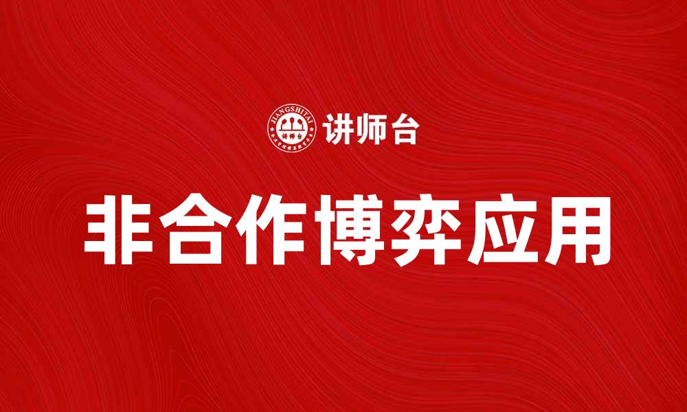 文章非合作博弈在经济学中的应用与影响分析的缩略图