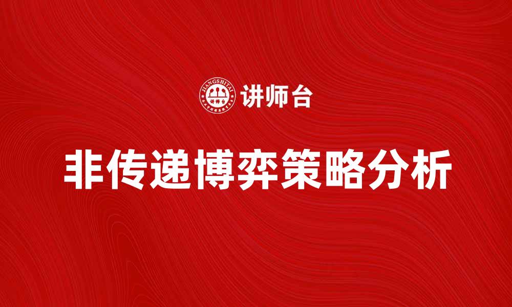 文章非传递博弈的策略与应用解析的缩略图
