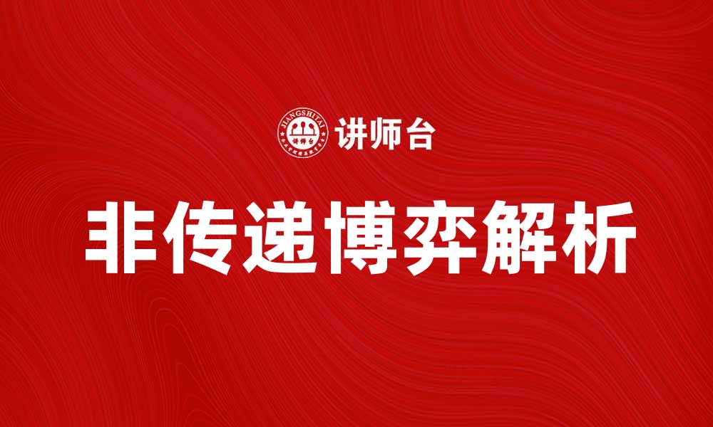 文章非传递博弈的魅力与应用解析的缩略图