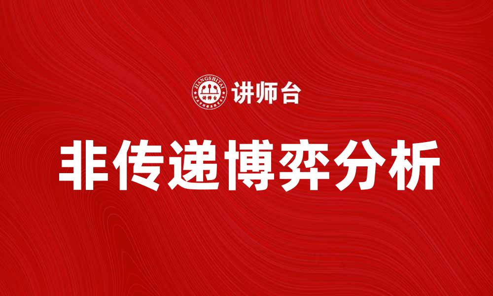 非传递博弈分析