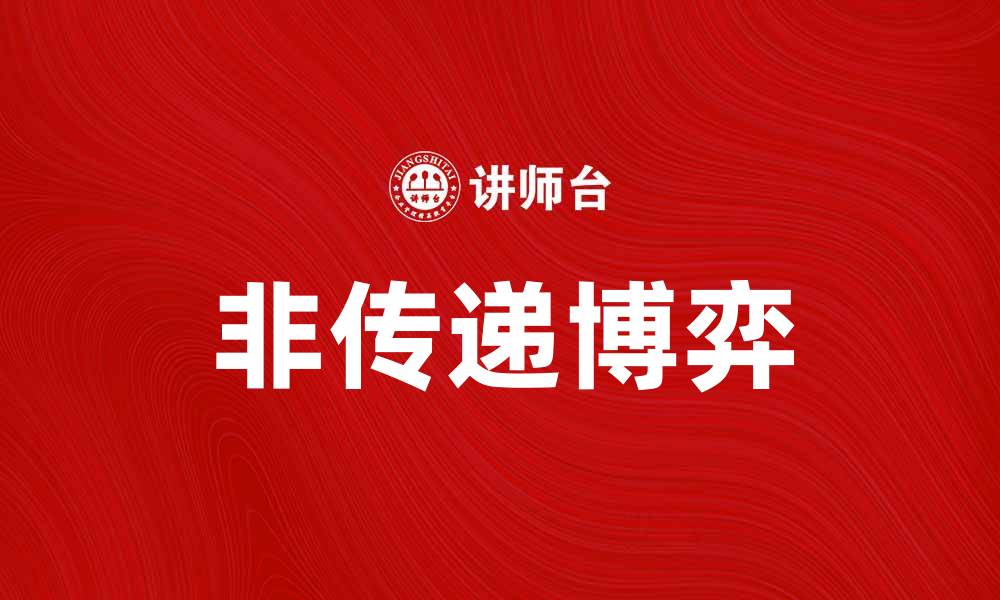 文章非传递博弈的概念与应用解析的缩略图