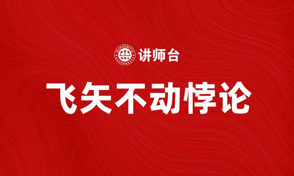 飞矢不动悖论