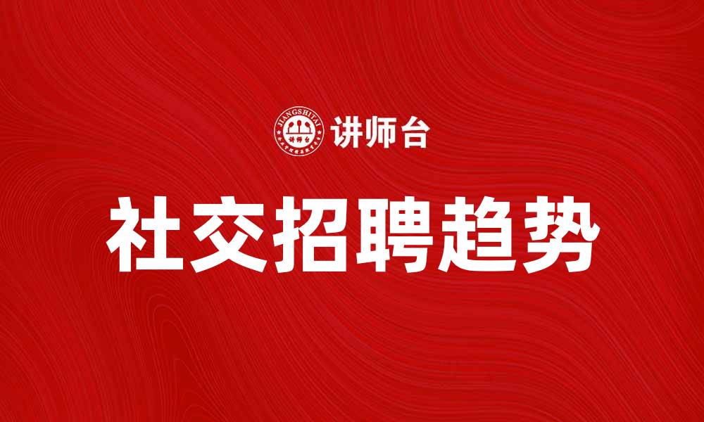 社交招聘趋势