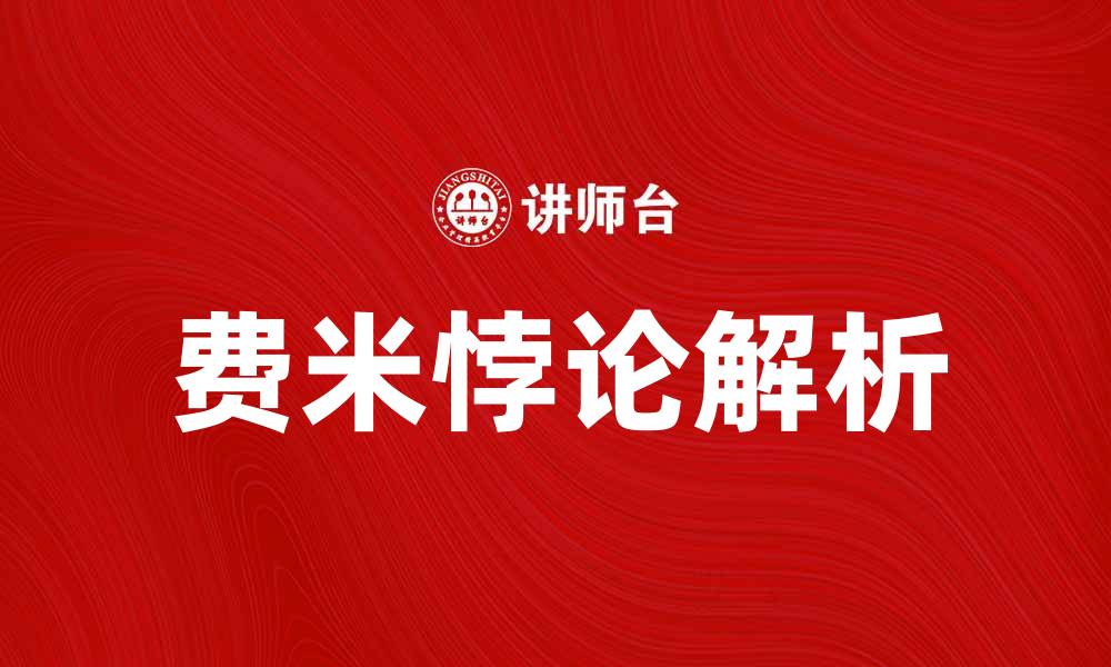 文章费米悖论解析：宇宙中的外星生命为何未被发现的缩略图