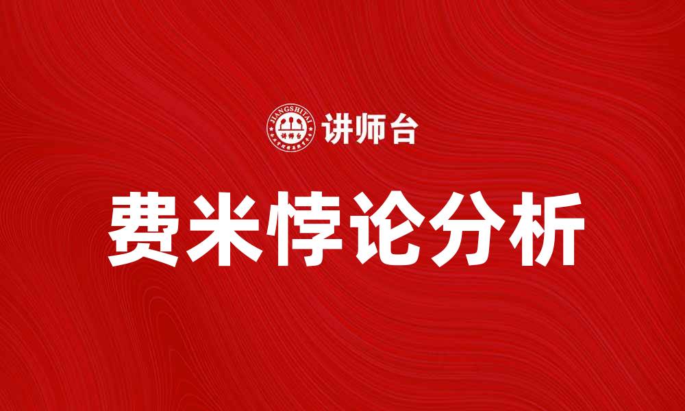文章费米悖论：宇宙中生命为何如此稀少的深层探讨的缩略图