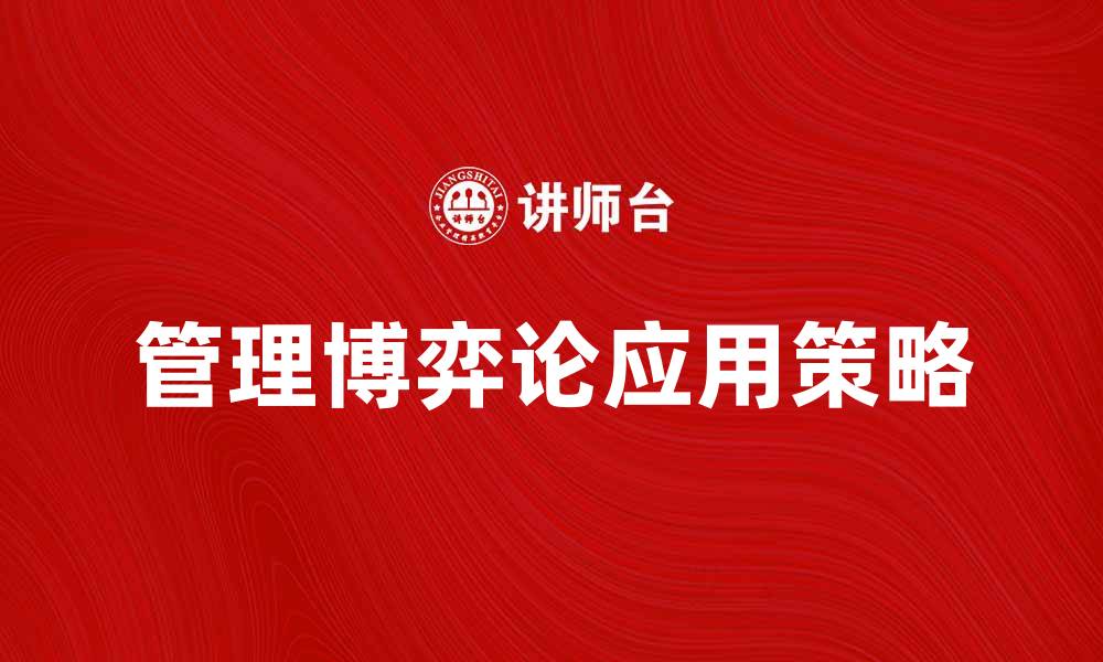 文章管理博弈论在企业决策中的应用与策略分析的缩略图