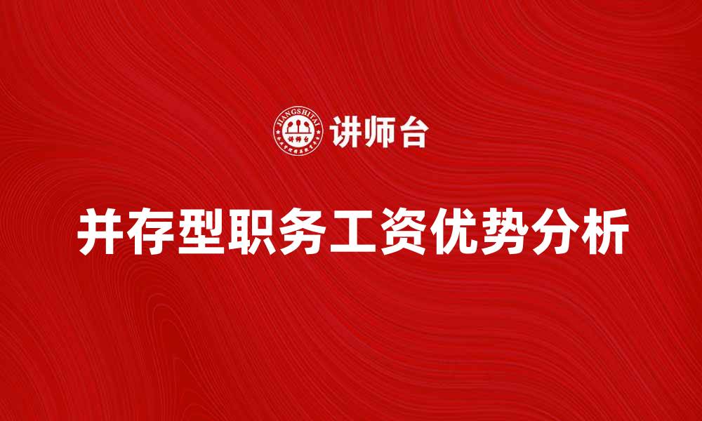 文章并存型职务工资的优势与应用分析的缩略图
