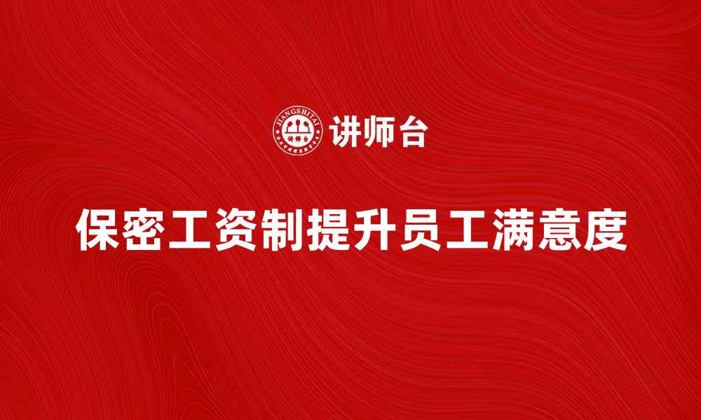 保密工资制提升员工满意度
