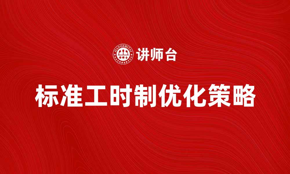 标准工时制优化策略