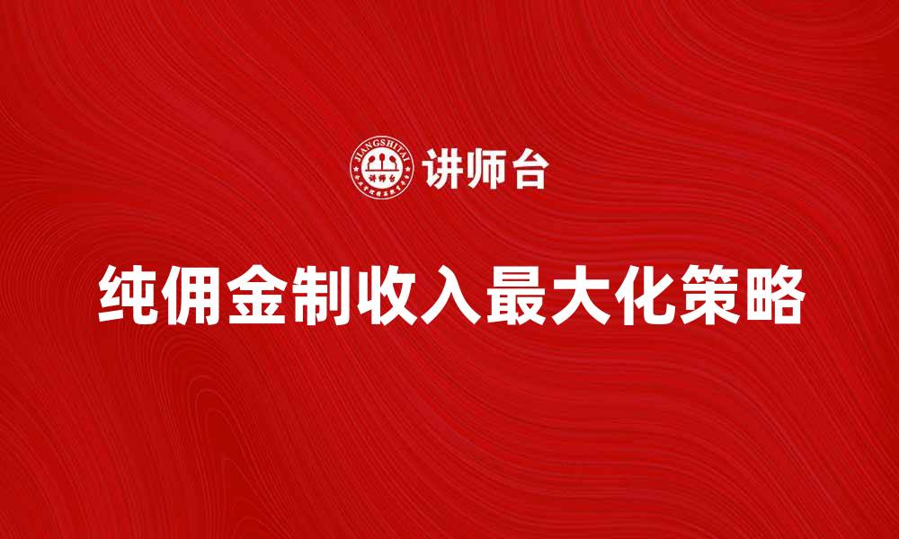 纯佣金制收入最大化策略