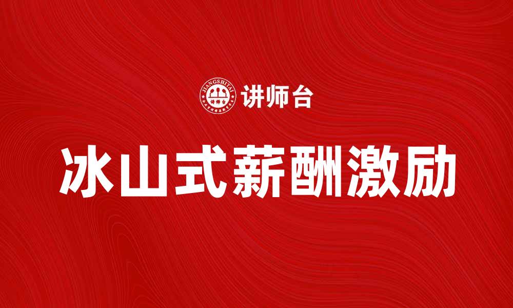 冰山式薪酬激励