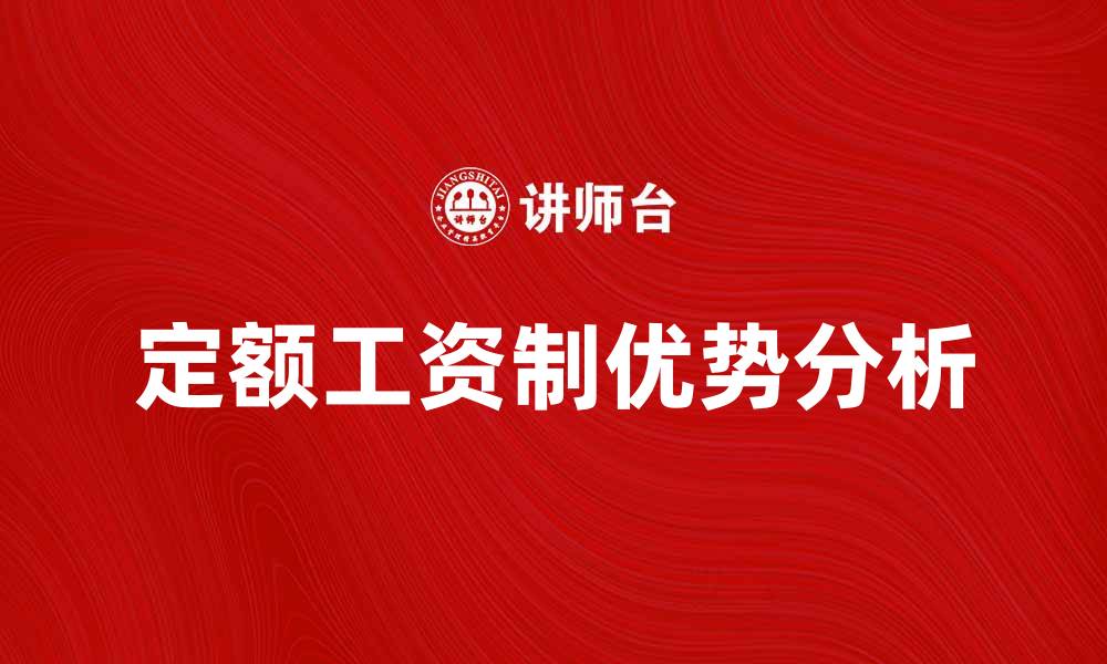 文章定额工资制的优势与实施策略分析的缩略图