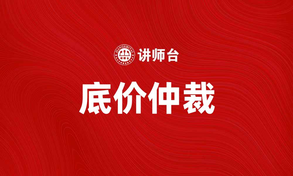 文章底价仲裁的优势与应用解析，让你轻松掌握新规则的缩略图