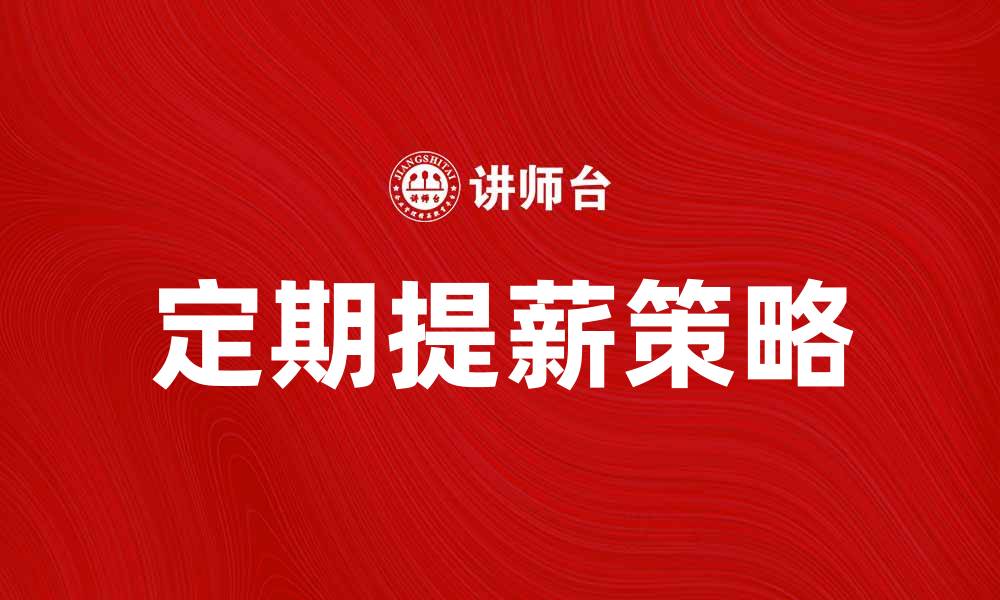 文章定期提薪的优势与实施策略分析的缩略图