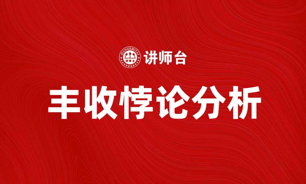 文章丰收悖论解析：为何丰收却难以盈利？的缩略图