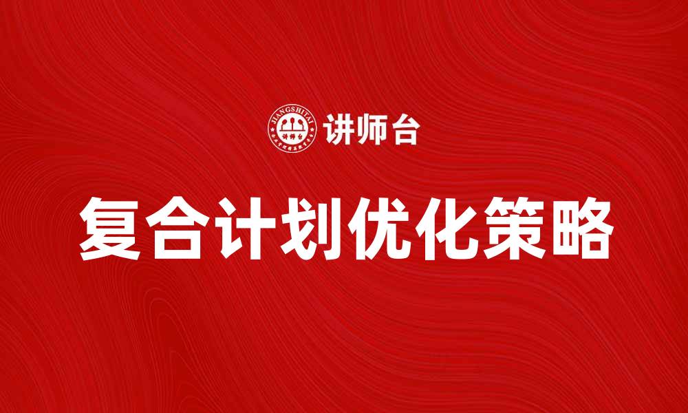 文章优化您的业务发展，掌握复合计划的成功秘诀的缩略图
