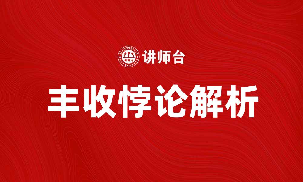 文章丰收悖论：为何丰收却导致农民收入下降的原因解析的缩略图