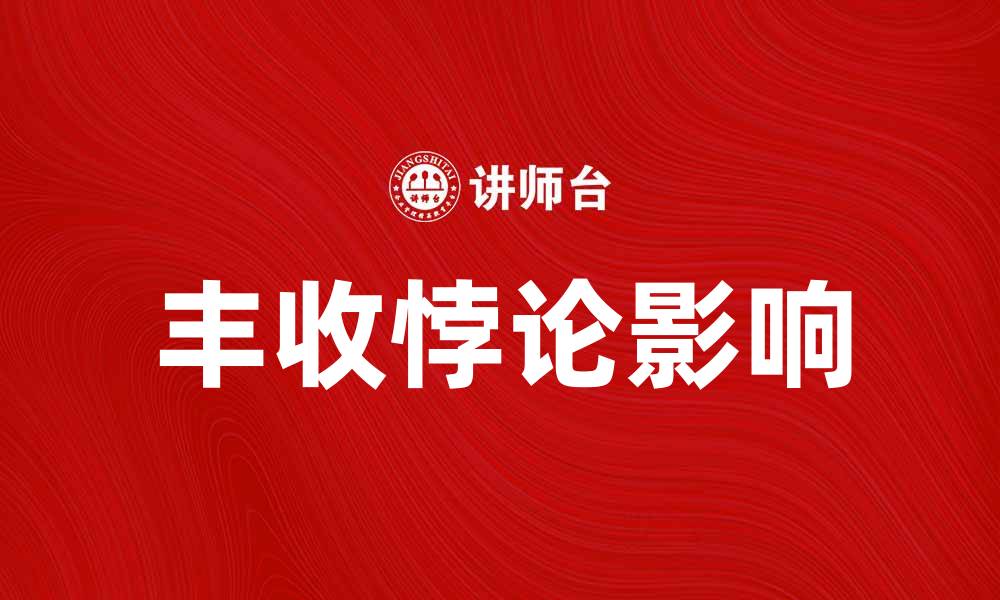 文章深入探讨丰收悖论对经济发展的影响的缩略图