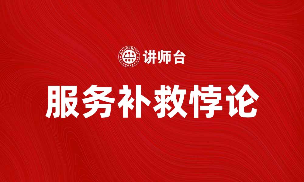 服务补救悖论