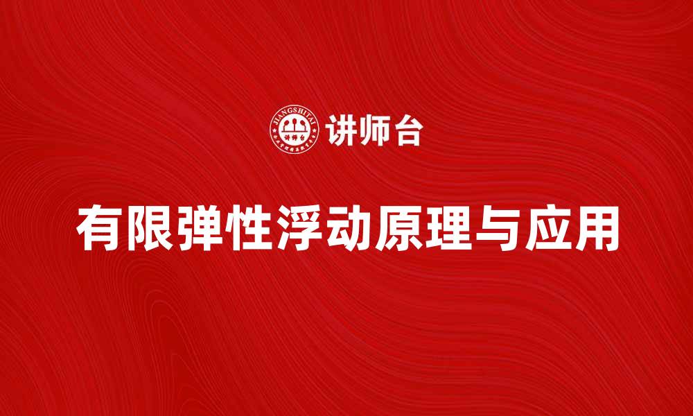 文章探究有限弹性浮动的原理与应用技巧的缩略图