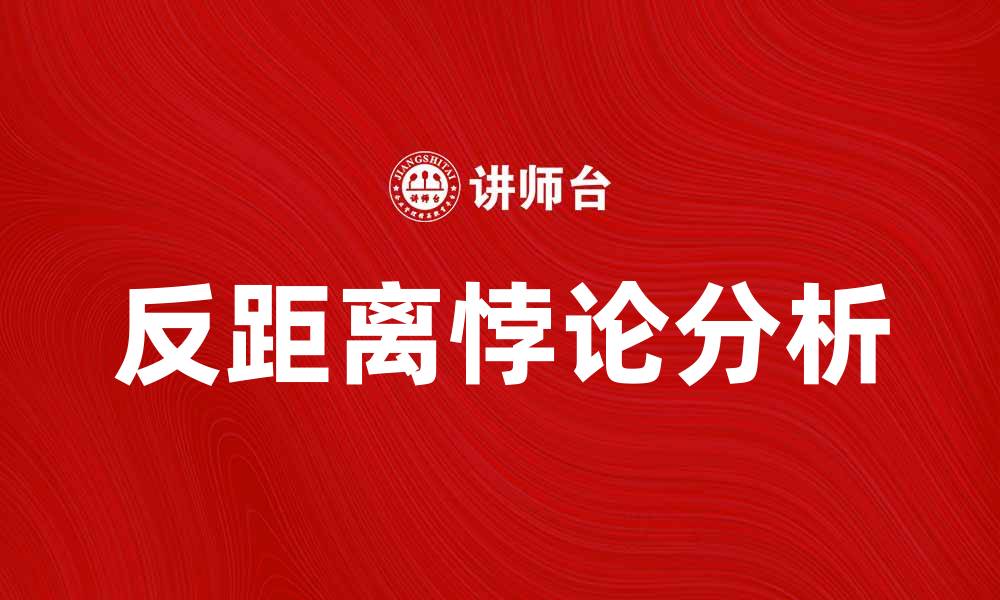 文章反距离悖论的深度解析与应用实例分析的缩略图