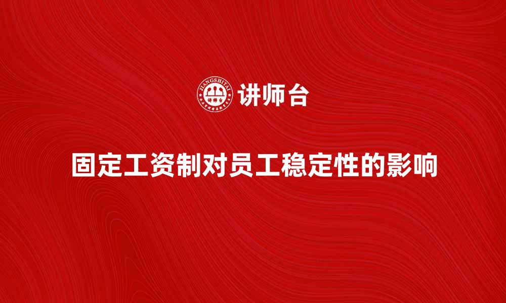固定工资制对员工稳定性的影响