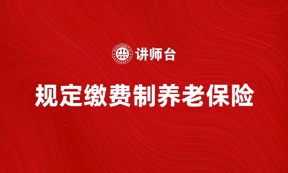 规定缴费制养老保险