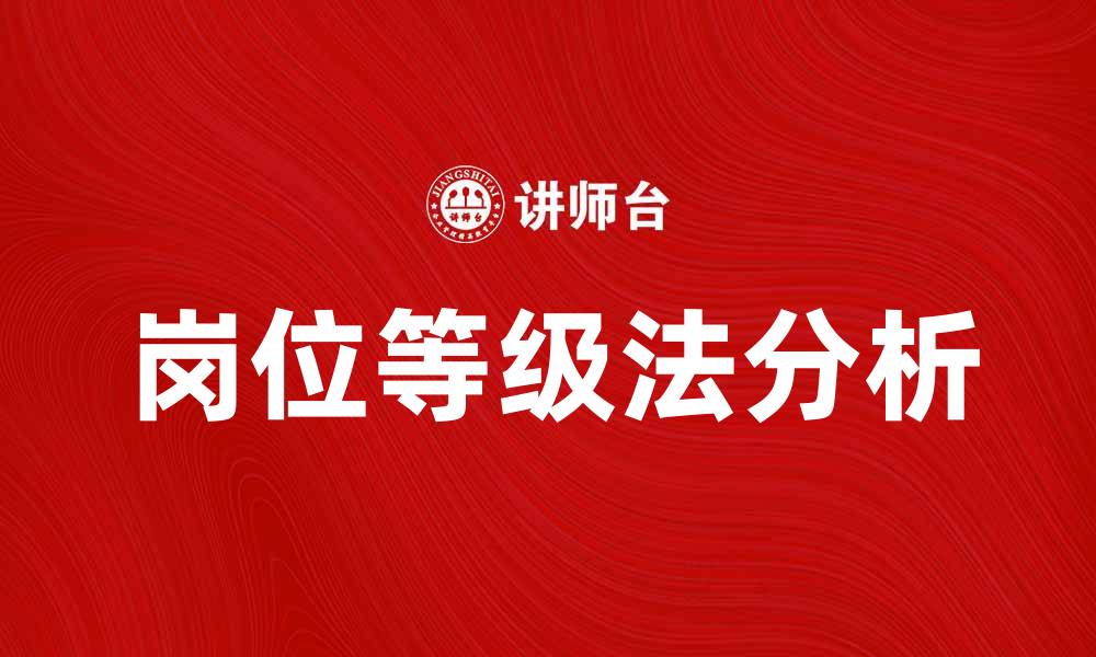 文章岗位等级法的应用与优势分析的缩略图