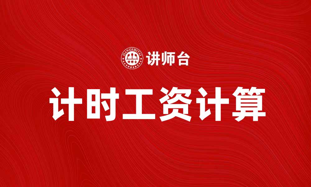 计时工资计算